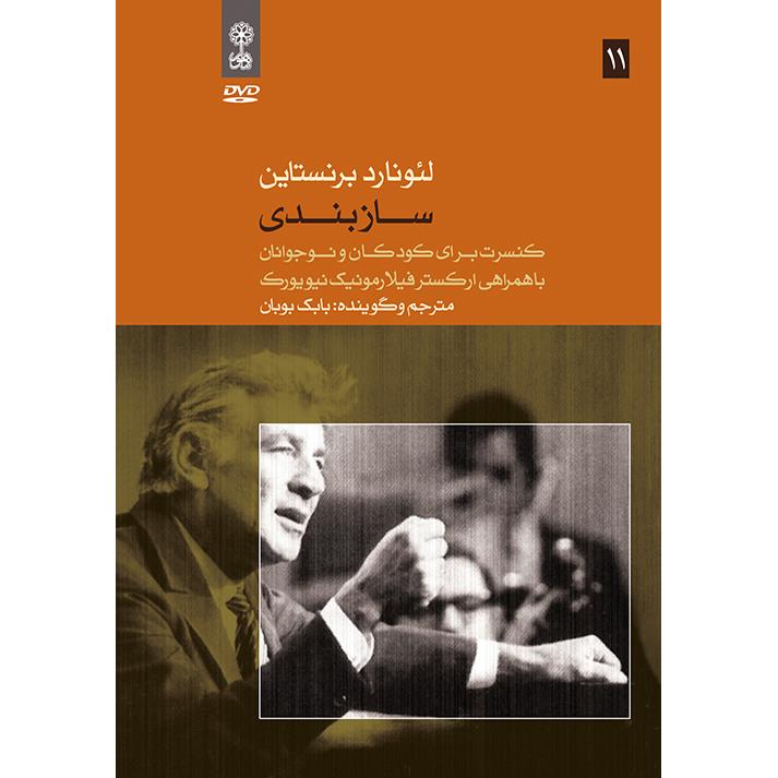 ویدئو آموزش سازبندی اثر لئونارد برنستاین نشر ماهور